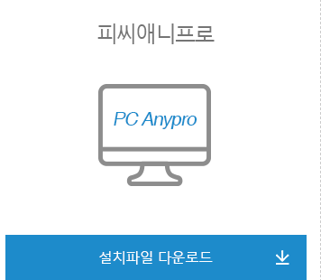 피씨애니프로 설치파일다운로드