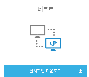 네트로 설치파일다운로드