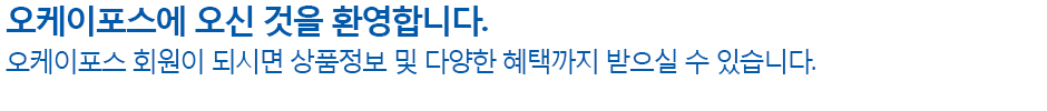 오케이 포스에 오신 것을 환영합니다. 오케이 포스 회원이 되시면 상품정보 및 다양한 혜택까지 받으실 수 있습니다.