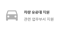 차량 유류대 지원(관련 업무부서 지원)