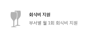 회식비 지원(부서별 월1회 회식비 지원)