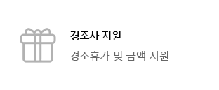 경조사 지원(경조휴가 및 금액 지원)