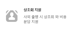 상조회 지원(사외 출행 시 상조회와 비용 분담 지원)