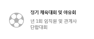 정기 체육대회 및 야유회(년 1회 임직원 및 관계사 단합대회)