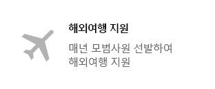 해외여행 지원(매년 모범사원 선발하여 해외여행 지원)