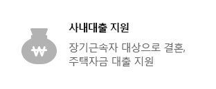 사내대출지원(장기근속자 대상으로 결혼, 주택자금 대출 지원)