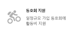 동오회 지원(일정규모 가입 동오회에 활동비 지원 )