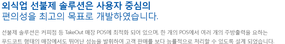 외식업 선불제 솔루션은 사용자 중심의 편의성을 최고의 목표로 개발하였습니다.